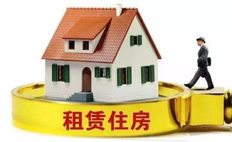 廣西推進房地產改革 試點國有住房租賃，嚴控商品房預售門檻